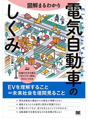 cover image of 図解まるわかり 電気自動車のしくみ
